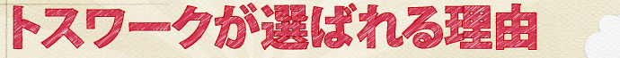 トスワークが選ばれる理由