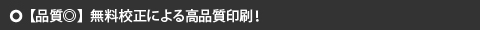【品質◎】無料校正による高品質印刷！