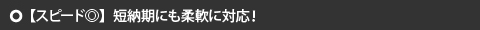 【スピード◎】短納期にも柔軟に対応！