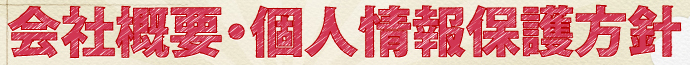 会社概要・個人情報保護方針