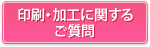 印刷・加工に関するご質問