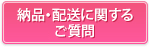 納品・配送に関するご質問