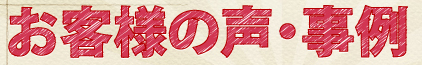 お客様の声・事例