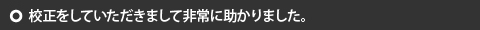 校正をしていただきまして非常に助かりました。