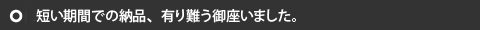 本当に短い期間での納品、有り難う御座いました。