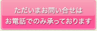 ただいまお問い合せはお電話でのみ承っております