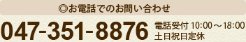 ◎お電話でのお問い合わせ 092-641-4535 電話受付 10:00～18:00 土曜祝日定休