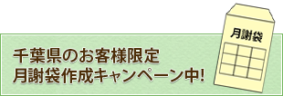 千葉県のお客様限定月謝袋作成キャンペーン中!　　