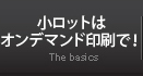 小ロットはオンデマンド印刷で！