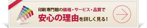 印刷専門館の価格・サービス・品質で 安心の理由を詳しく見る！