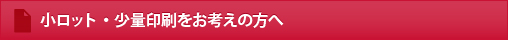 小ロット・少量印刷をお考えの方へ