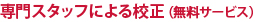 専門スタッフによる校正（無料サービス）