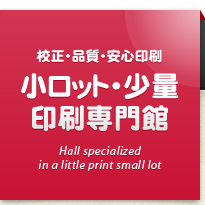 校正・品質・安心印刷 小ロット・少量印刷専門館