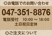 お電話でのお問い合わせ 092-641-4535 電話受付 10:00～18:00 土曜祝日定休 ◎ご注文について