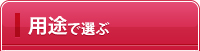 用途で選ぶ