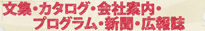 文集・カタログ・会社案内・プログラム・新聞・広報誌
