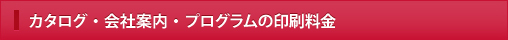 カタログ・会社案内・プログラムの印刷料金