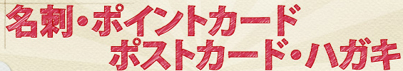 名刺・ポイントカード・ポストカード・ハガキ