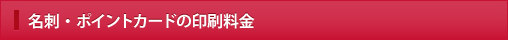 名刺・ポイントカードの印刷料金