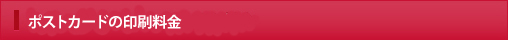 名刺・ポイントカードの印刷料金